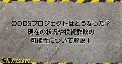 oddsプロジェクト 配当|ODDSプロジェクトはどうなった？投資詐欺との評判を調査 .